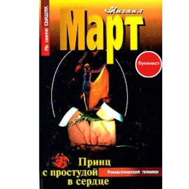 Принц с простудой в сердце