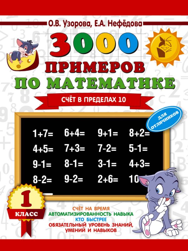 3000 примеров по математике. Для отличников. 1 класс. Счет в пределах 10