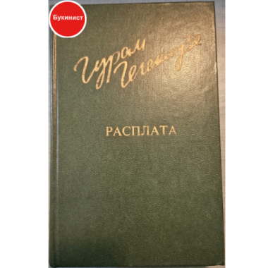 Гурам Гегешидзе. Расплата