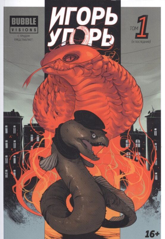 Игорь Угорь. Том 1. Книга комиксов