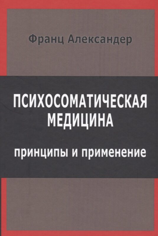 Психосоматическая медицина Принципы и применение (СПТиП) Франц