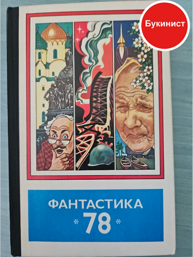 Фантастика - 78 (сборник)