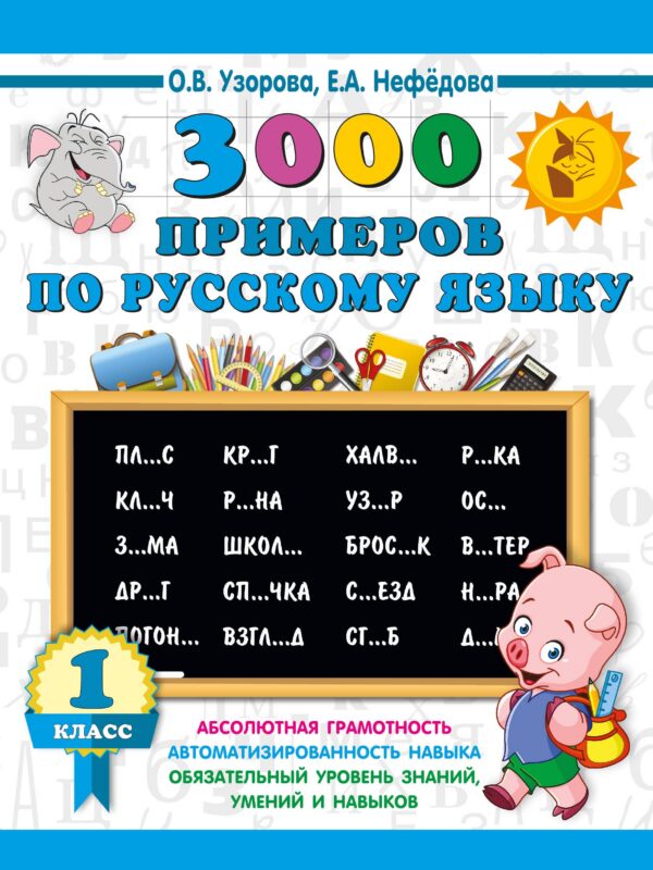 3000 примеров по русскому языку. 1 класс