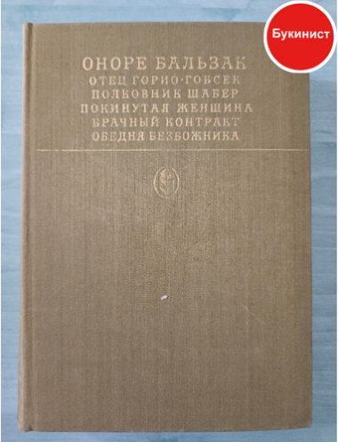 Отец Горио. Гобсек. Полковник Шабер. Покинутая женщина. Брачный котракт. Обедня безбожника
