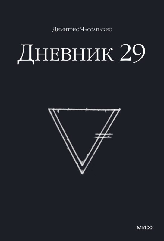 Дневник 29