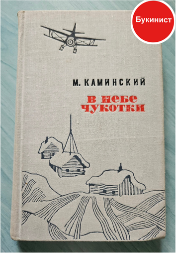 В небе Чукотки. Записки полярного летчика