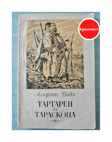 Тартарен из Тараскона