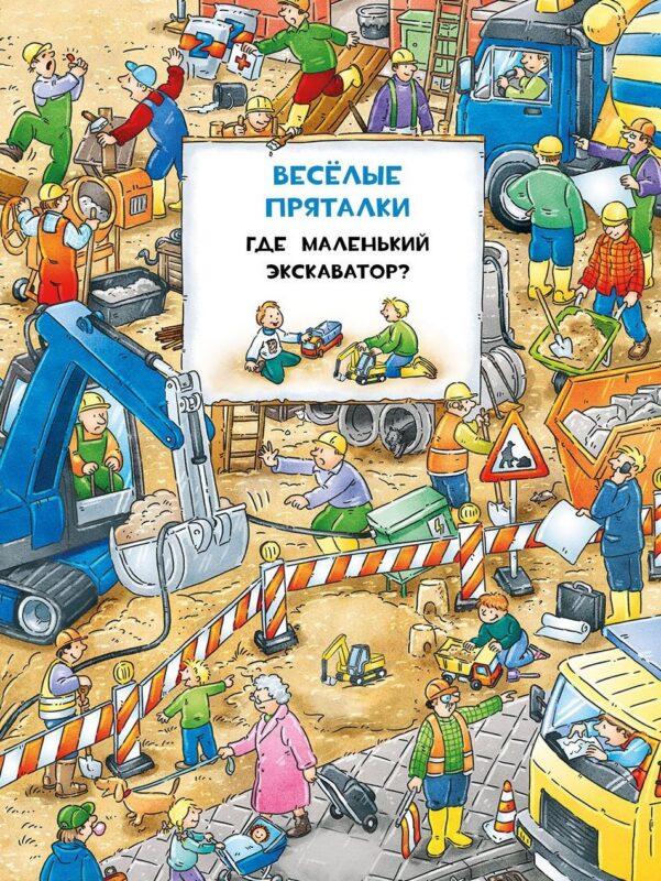 Виммельбух. Весёлые пряталки. Где маленький экскаватор? Весёлые пряталки. Где пожарная машинка?