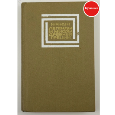 Легенды и мифы Древней Греции.