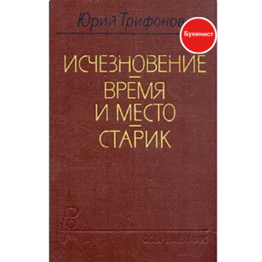 Исчезновение. Время и место. Старик