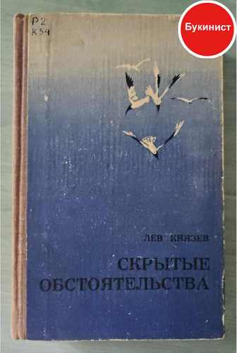 Скрытые обстоятельства