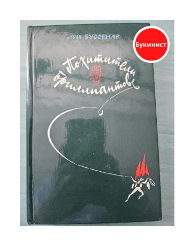 Похитители бриллиантов