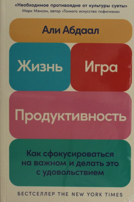 Жизнь, игра и продуктивность: Как сфокусироваться на важном и делать это с удовольствием