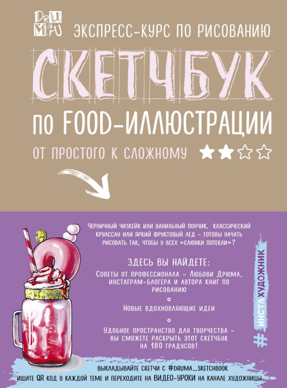 Скетчбук по food-иллюстрации