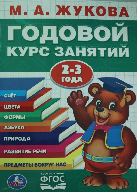ГОДОВОЙ КУРС ЗАНЯТИЙ 2-3 ГОДА.