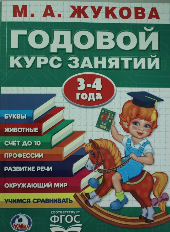 ГОДОВОЙ КУРС ЗАНЯТИЙ 3-4 ГОДА