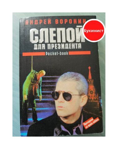 Слепой для президента