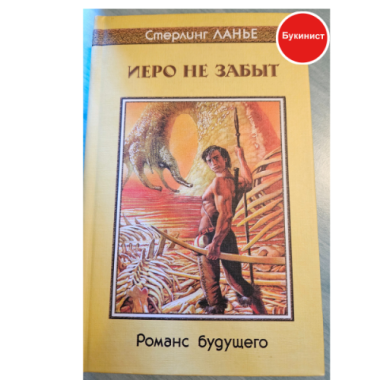 Иеро не забыт