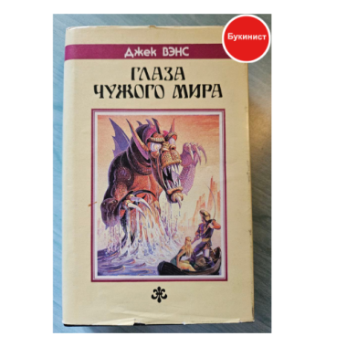 Глаза Чужого мира