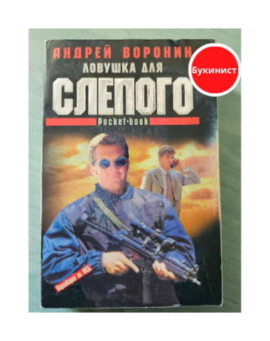 Ловушка для Слепого