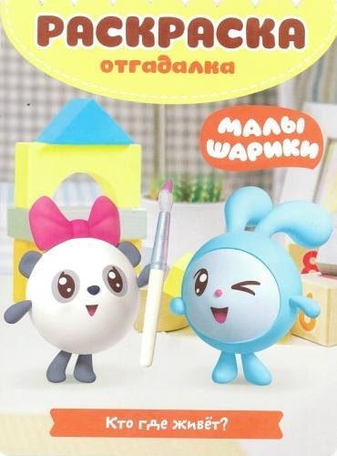Малышарики. Кто где живет. РО № 1802. Раскраска-отгадалка.