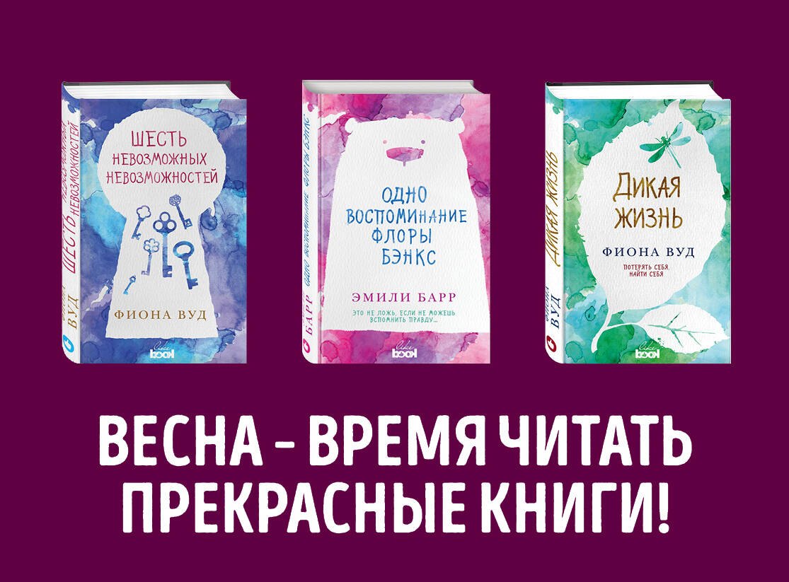 Комплект из книг: Шесть невозможных невозможностей + Дикая жизнь + Одно воспоминание Флоры Бэнкс