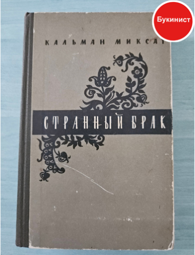 Странный брак