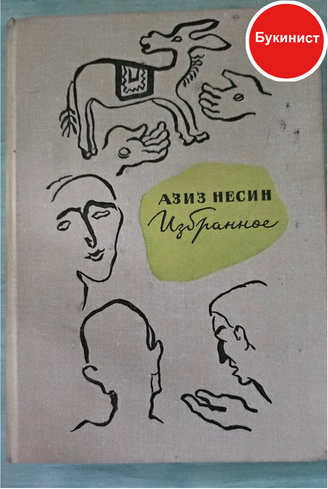 Азиз Несин. Избранное