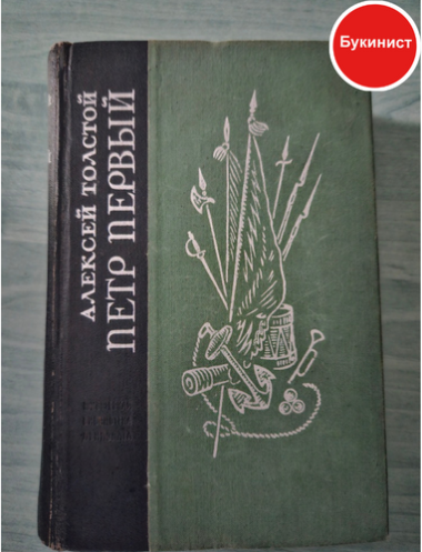 Петр Первый