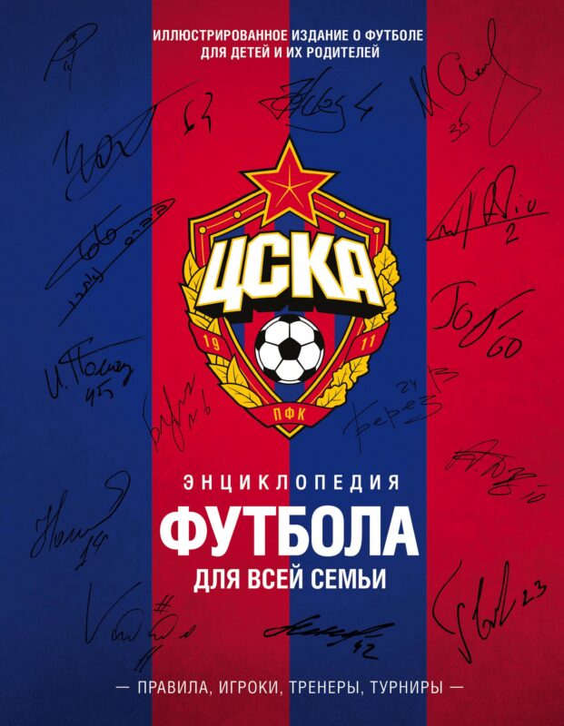 ЦСКА. Энциклопедия футбола для всей семьи. Правила. Игроки. Тренеры. Турниры