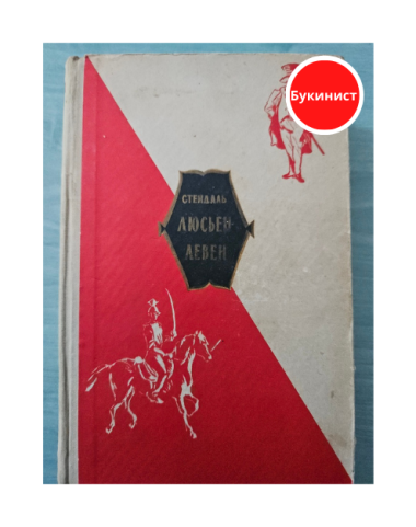 Люсьен Левен