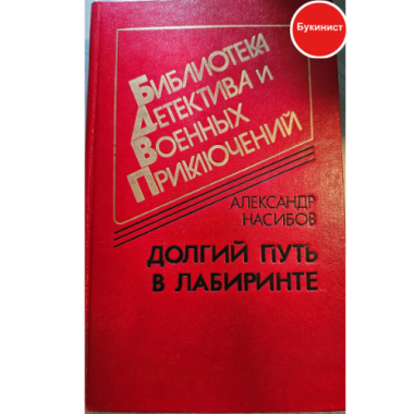 Долгий путь в лабиринте