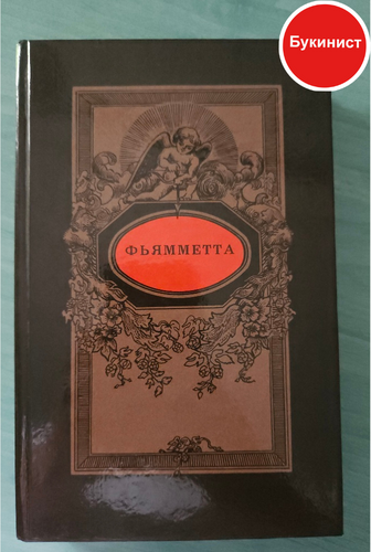 Дафнис и Хлоя. Фьямметта. История кавалера де Грие и Манон Леско