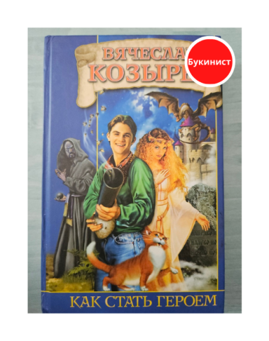 Как стать героем