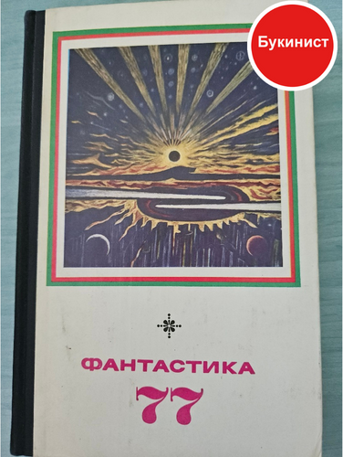 Фантастика - 77 (сборник)