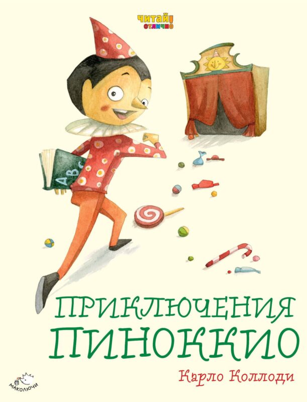 Приключения Пиноккио (ил. Ф. Росси)