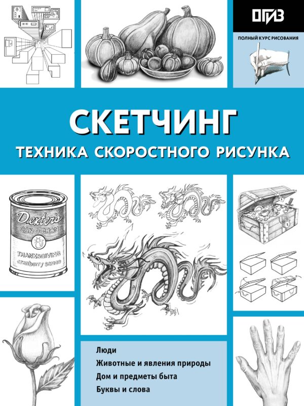 Скетчинг. Техника скоростного рисунка