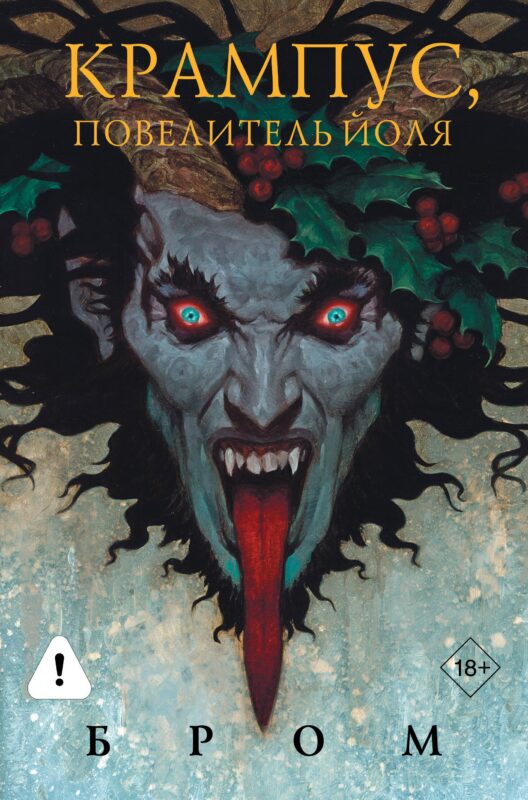 Крампус, Повелитель Йоля