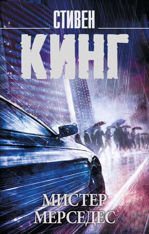 Мистер Мерседес