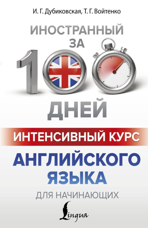 Интенсивный курс английского языка для начинающих