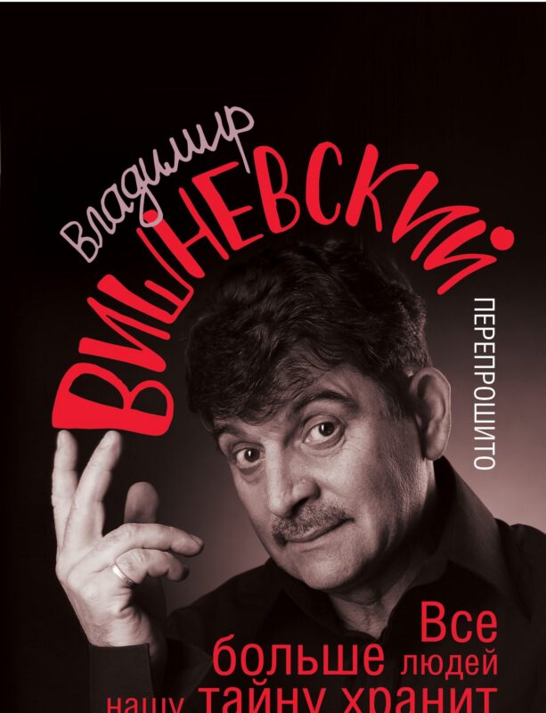 Вишневский! Все больше людей нашу тайну хранит