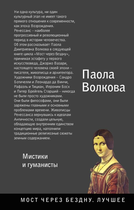 Возрождение. Мистики и гуманисты.