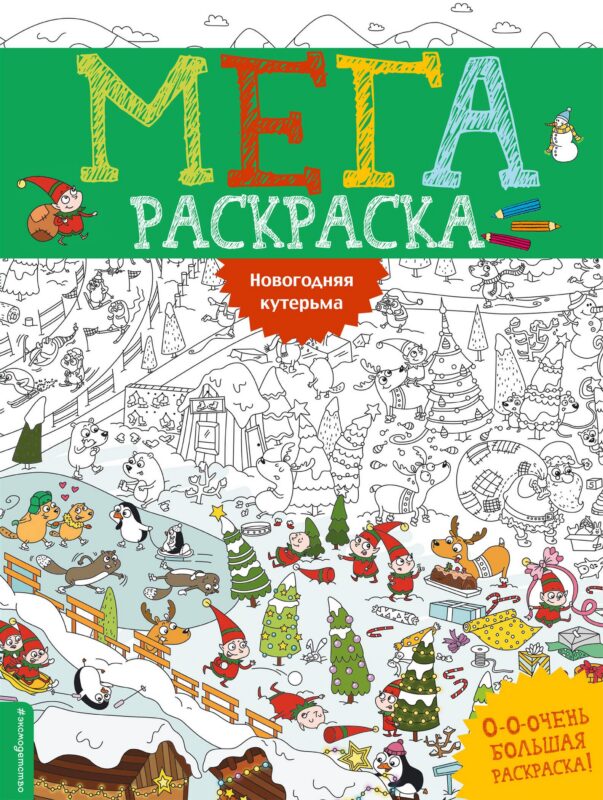Новогодняя кутерьма. Мегараскраcка