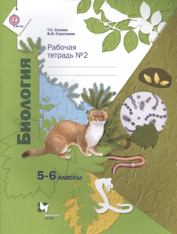 Биология: 5-6 классы: рабочая тетрадь № 2 для учащихся общеобразовательных учреждений