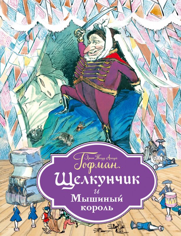 Щелкунчик и Мышиный король (ил. Филипповского)