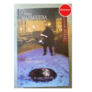 Страх перед страхом