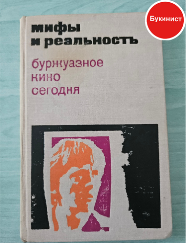 Мифы и реальность. Буржуазное кино сегодня. Выпуск 2
