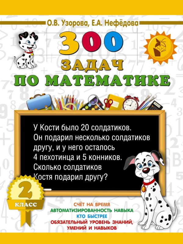300 задач по математике. 2 класс