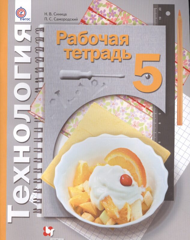 Технология. 5 кл. Рабочая тетрадь. Изд.1