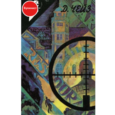 Под давлением силы. Нет орхидей для мисс Блэндиш. Запах золота